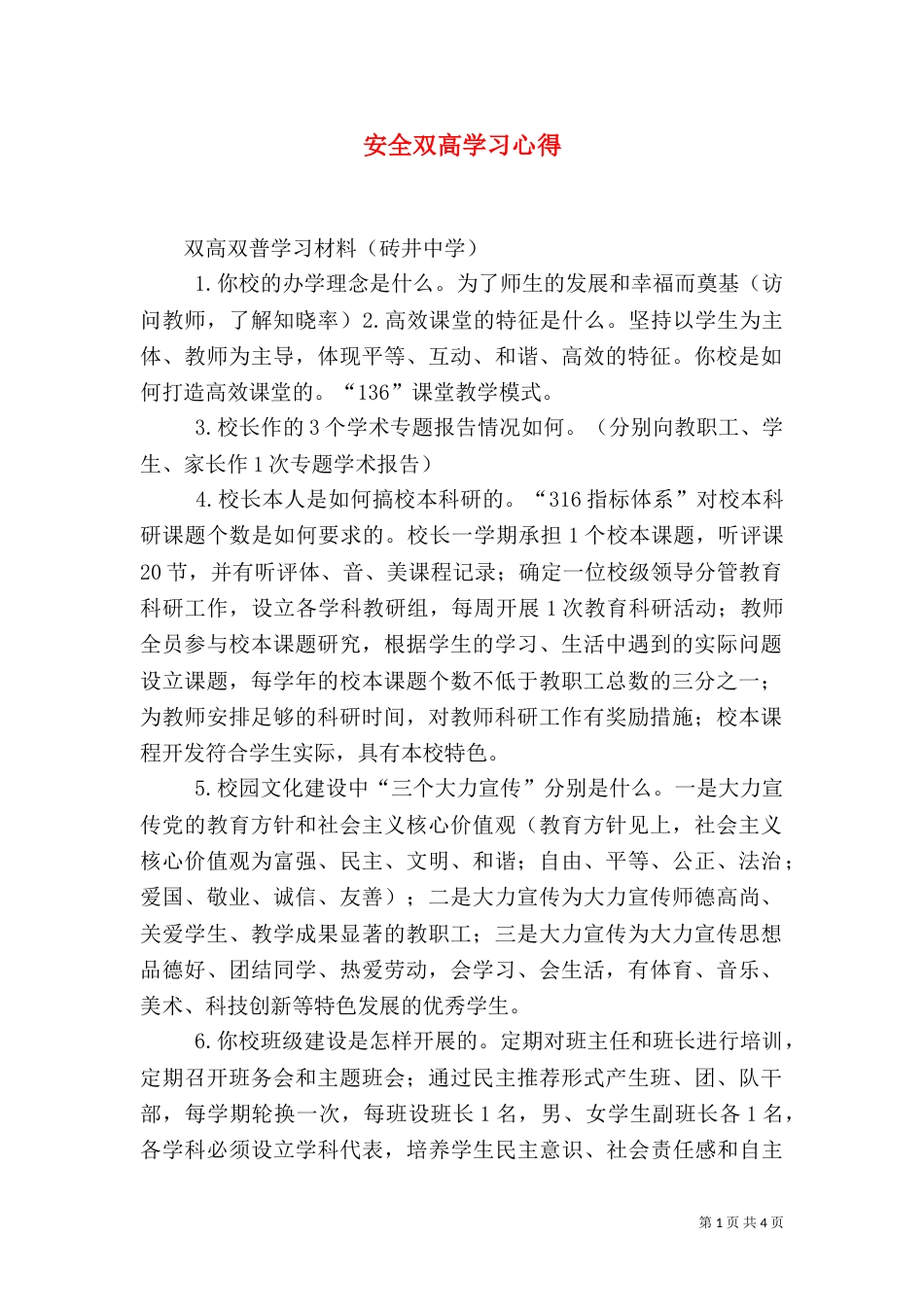 安全双高学习心得_第1页