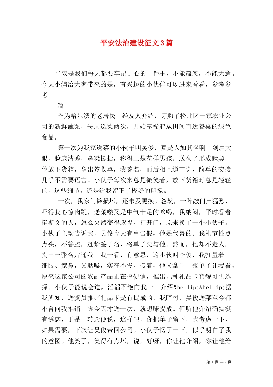 平安法治建设征文3篇_第1页