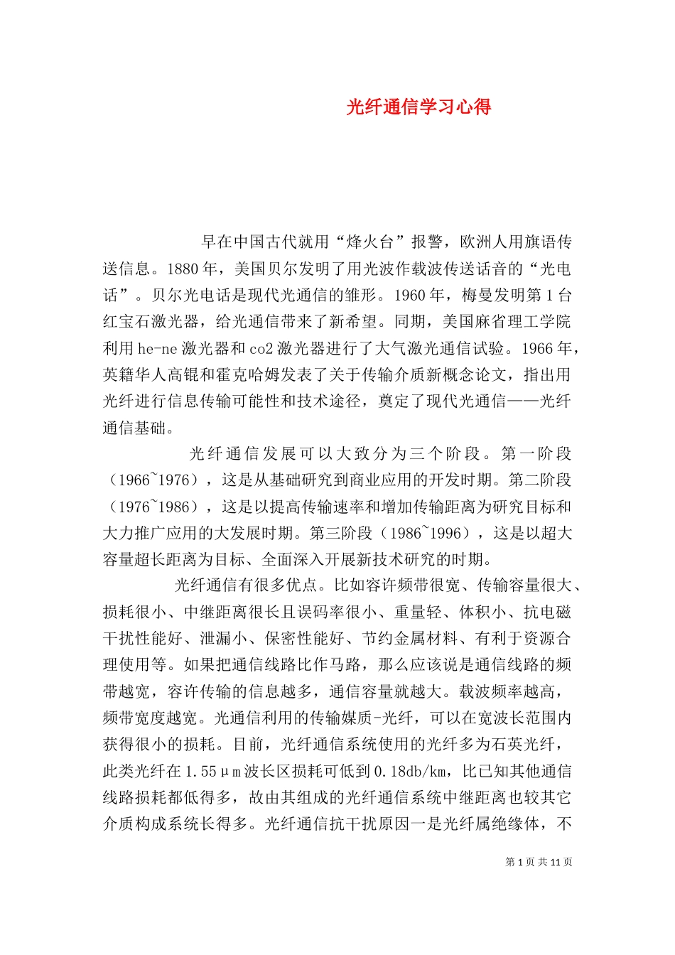 光纤通信学习心得_第1页