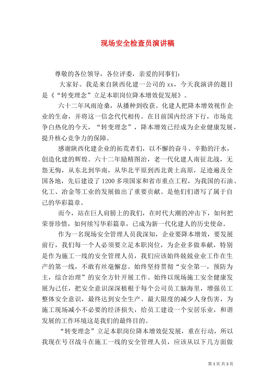 现场安全检查员演讲稿（一）_第1页