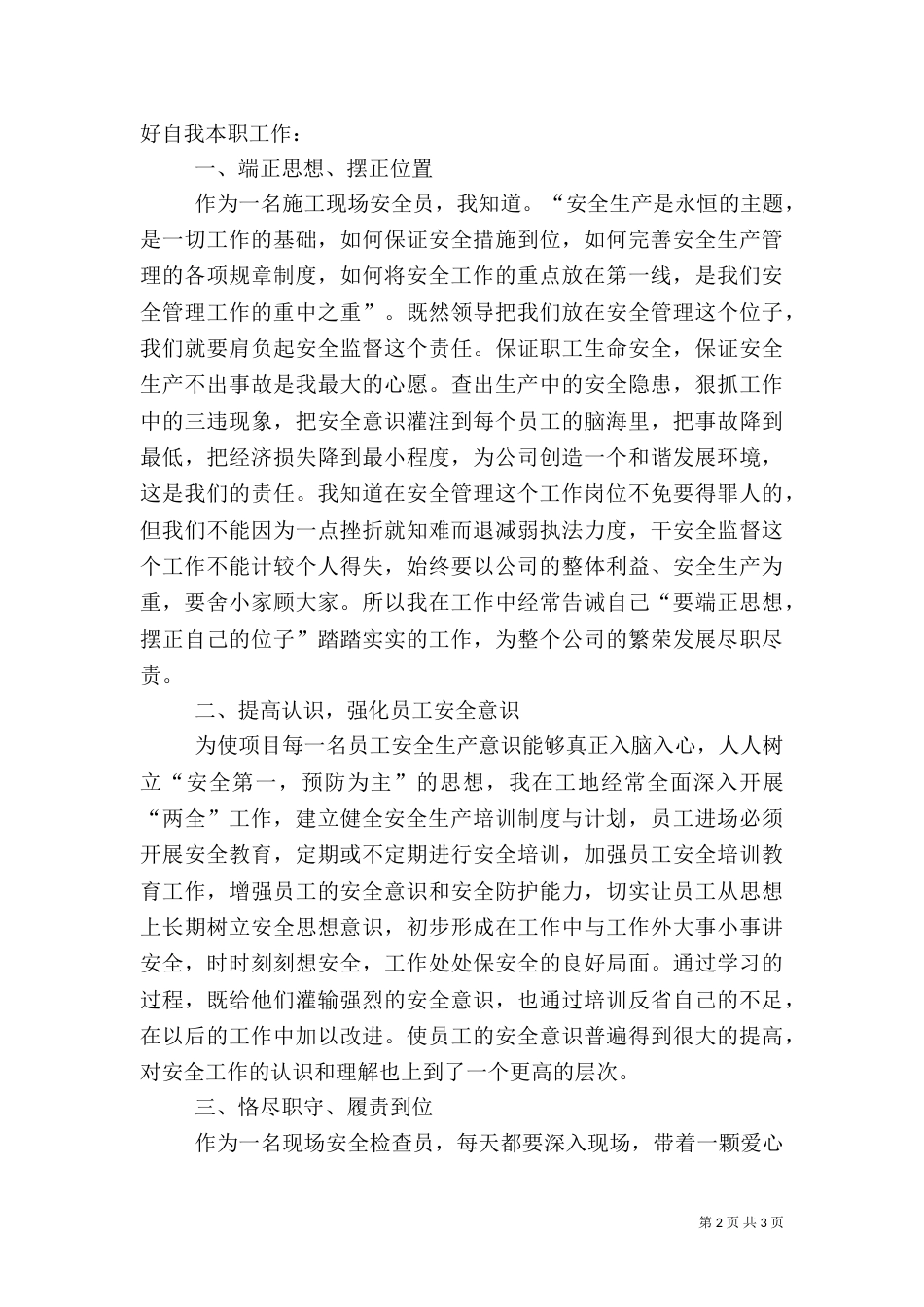 现场安全检查员演讲稿（一）_第2页