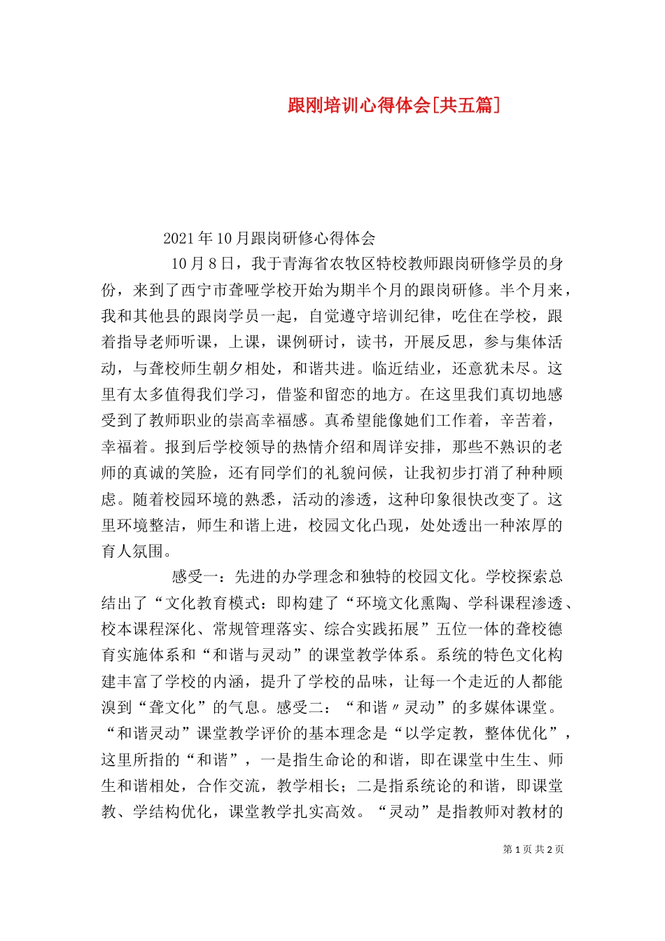 跟刚培训心得体会[共五篇]（二）_第1页