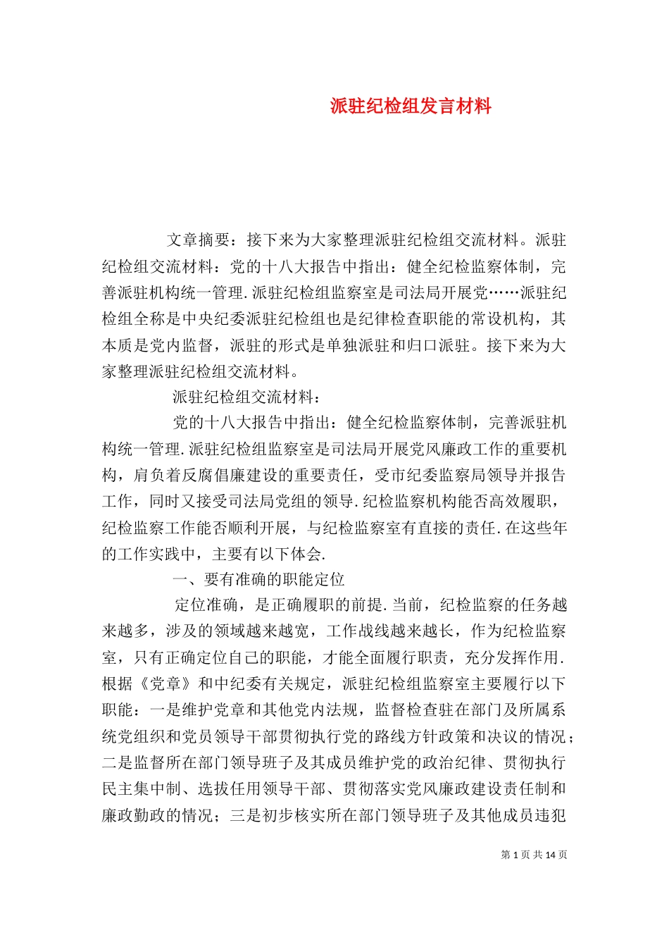 派驻纪检组发言材料_第1页