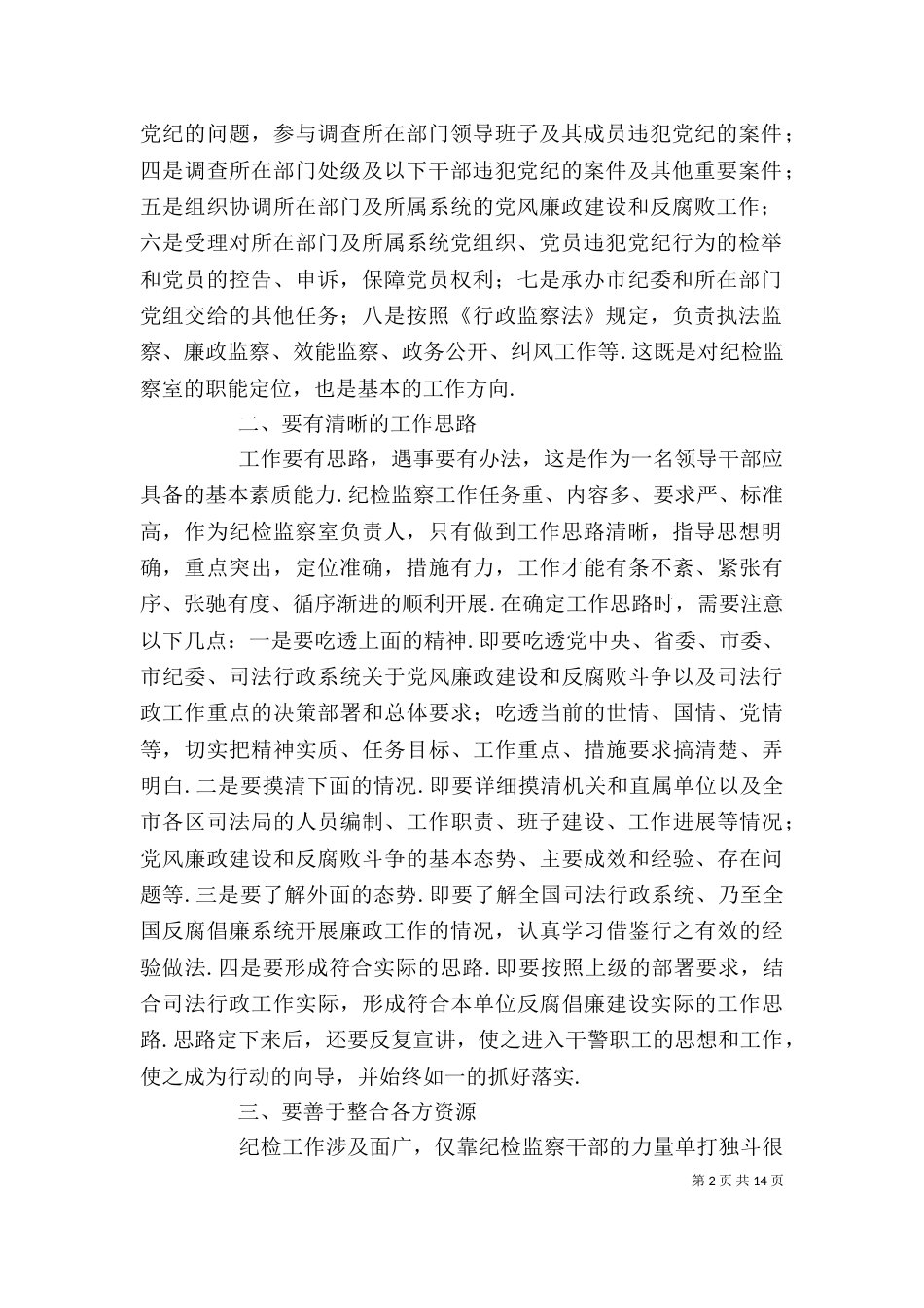 派驻纪检组发言材料_第2页