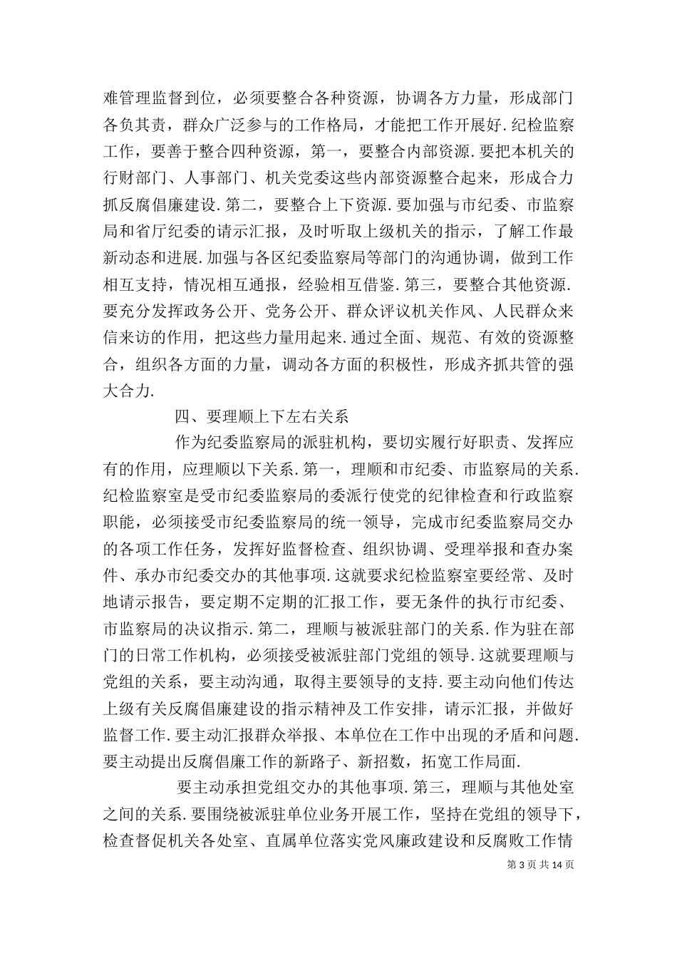 派驻纪检组发言材料_第3页