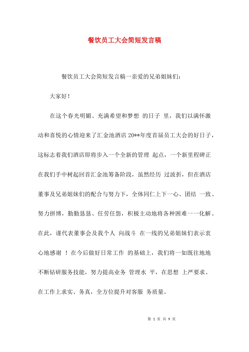 餐饮员工大会简短发言稿_第1页