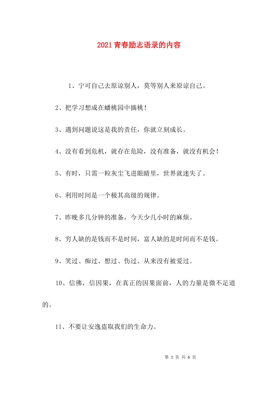 2023青春励志语录的内容_第1页
