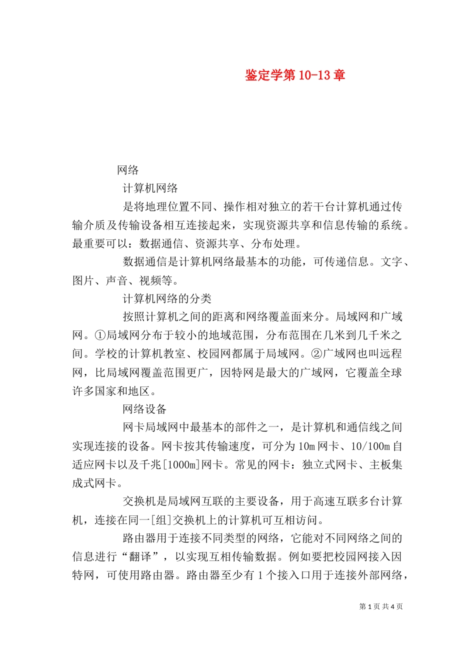鉴定学第10-13章_第1页