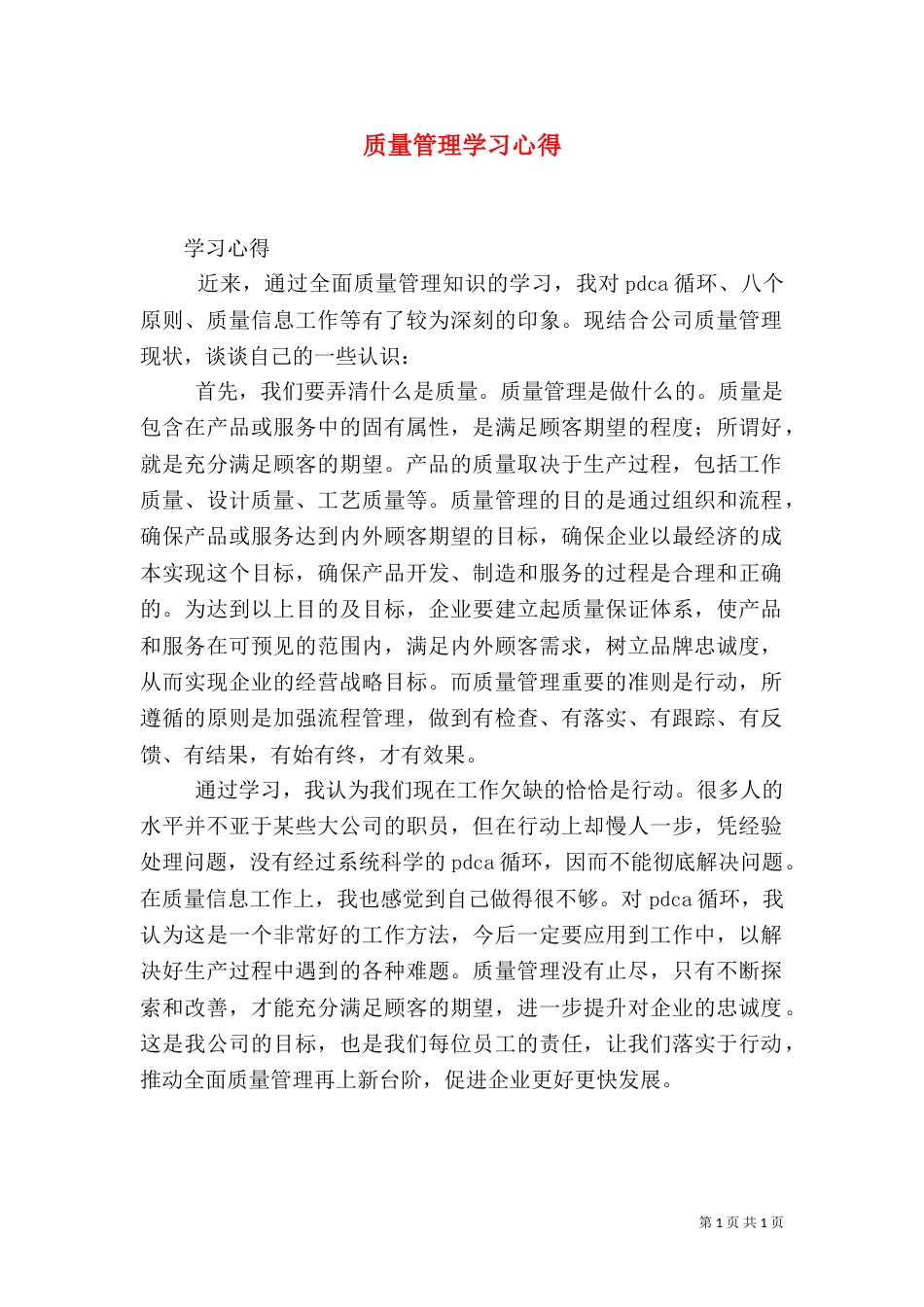 质量管理学习心得（四）_第1页