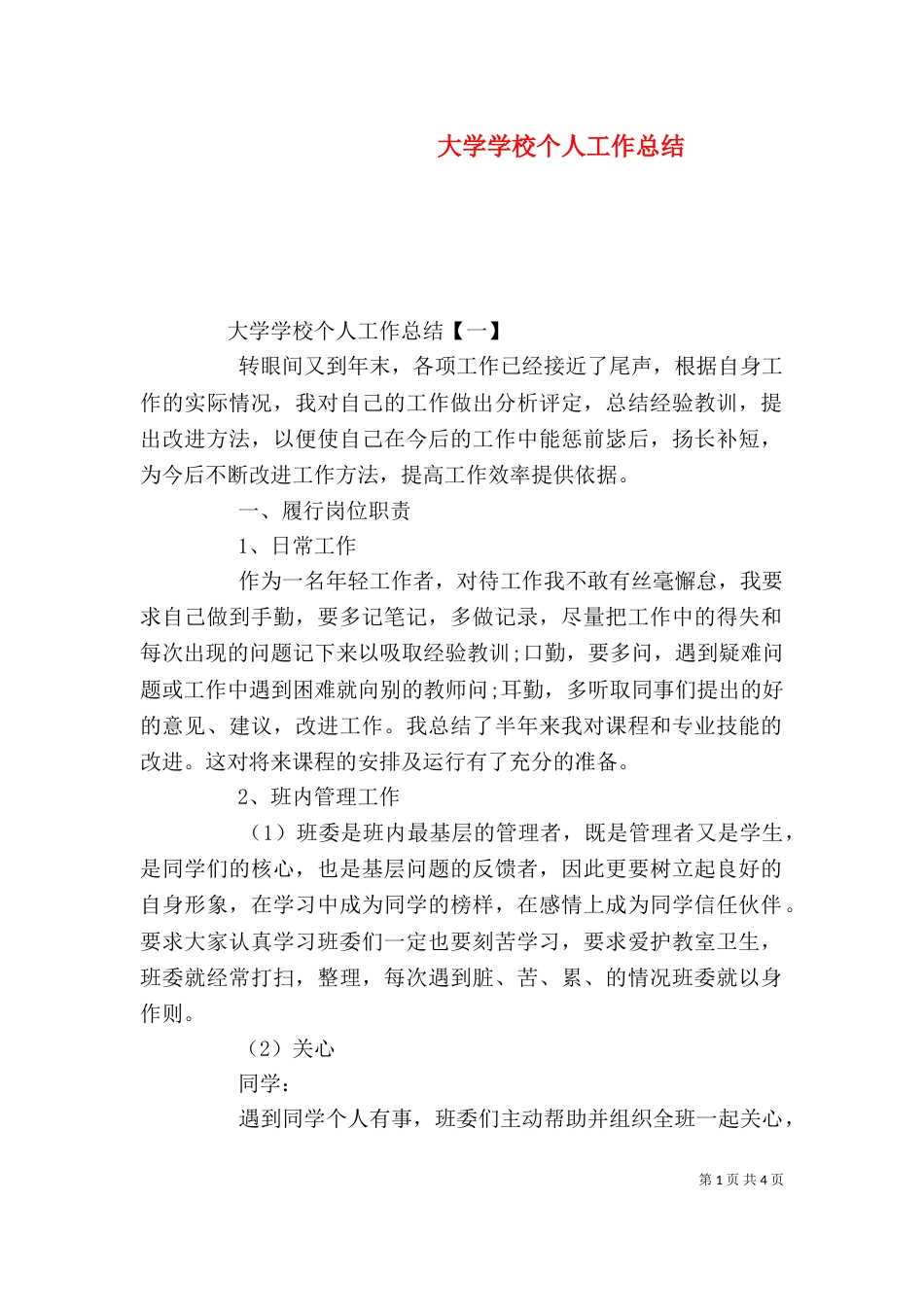 大学学校个人工作总结（一）_第1页