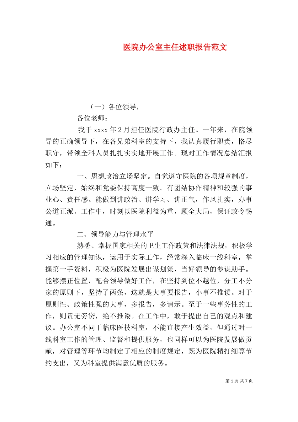 医院办公室主任述职报告范文_第1页