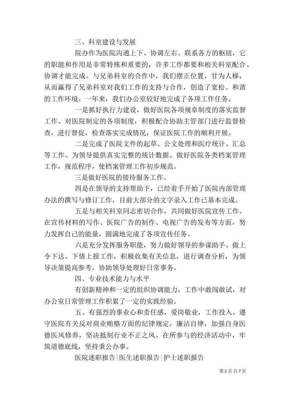 医院办公室主任述职报告范文_第2页