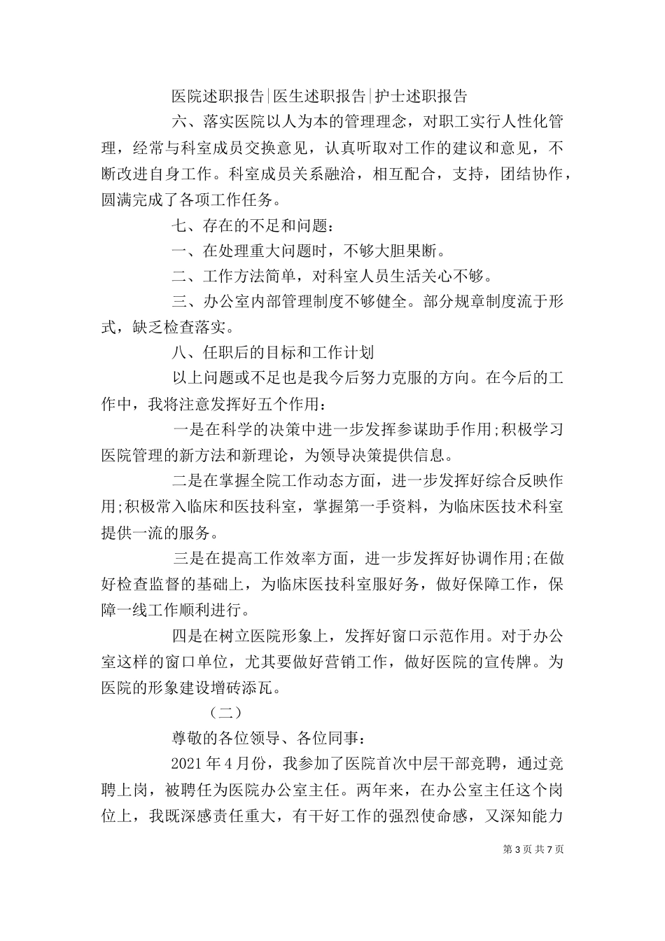 医院办公室主任述职报告范文_第3页