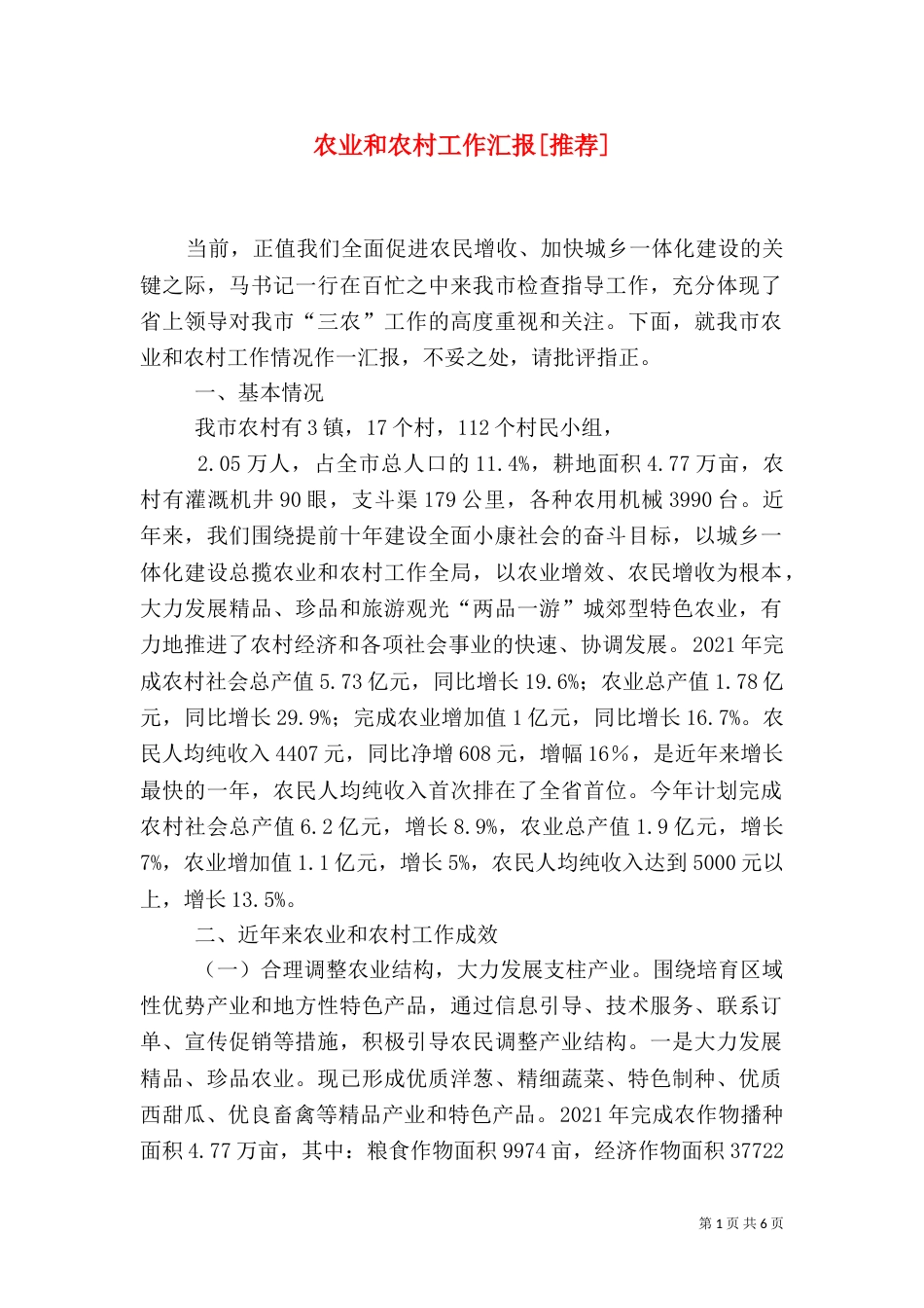 农业和农村工作汇报[推荐]（一）_第1页
