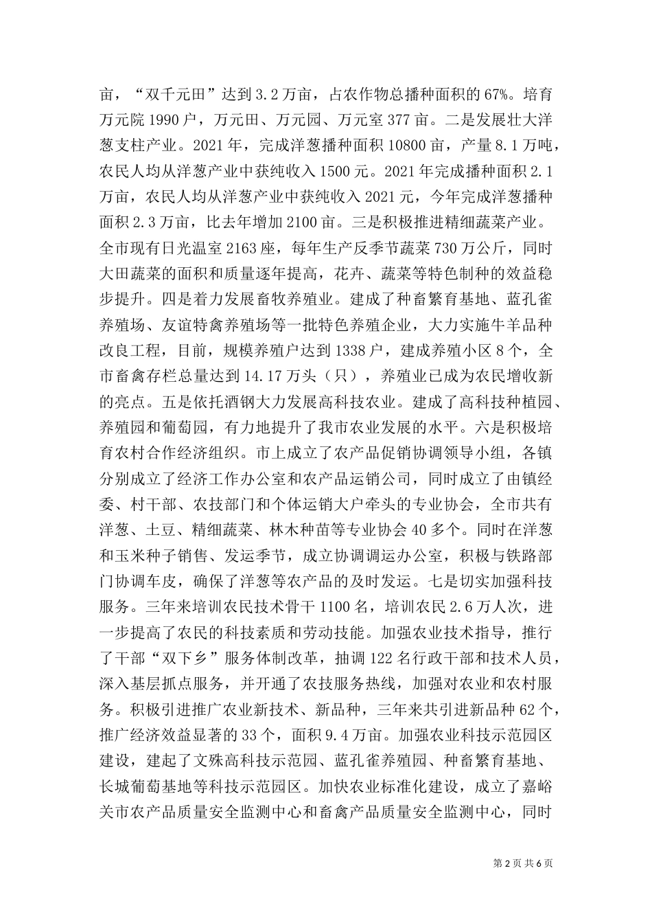 农业和农村工作汇报[推荐]（一）_第2页