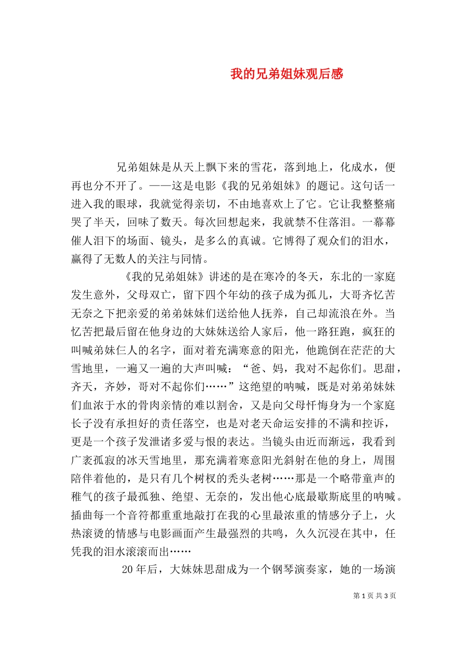 我的兄弟姐妹观后感（三）_第1页
