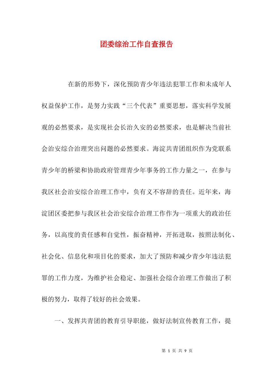 （精选）团委综治工作自查报告_第1页