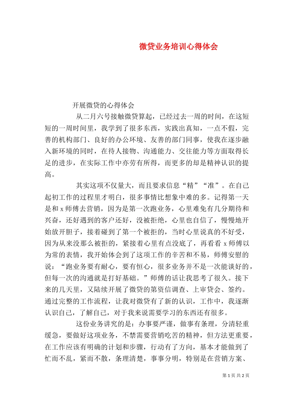 微贷业务培训心得体会_第1页