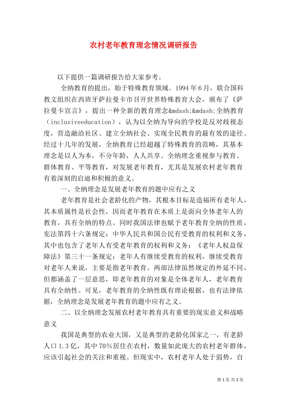农村老年教育理念情况调研报告（一）_第1页