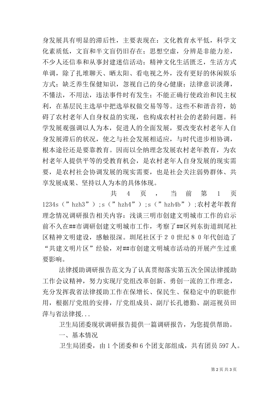 农村老年教育理念情况调研报告（一）_第2页