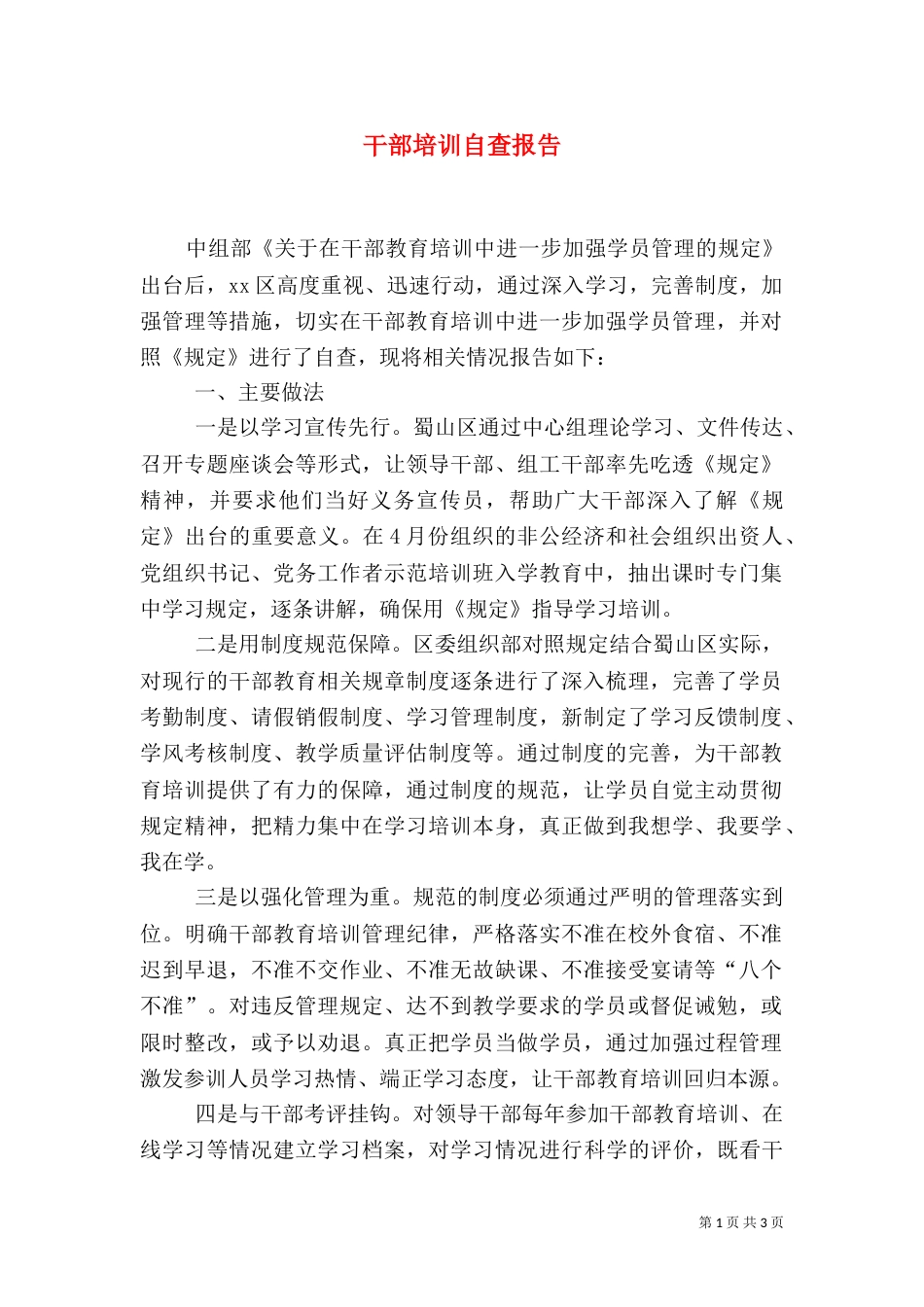 干部培训自查报告（四）_第1页