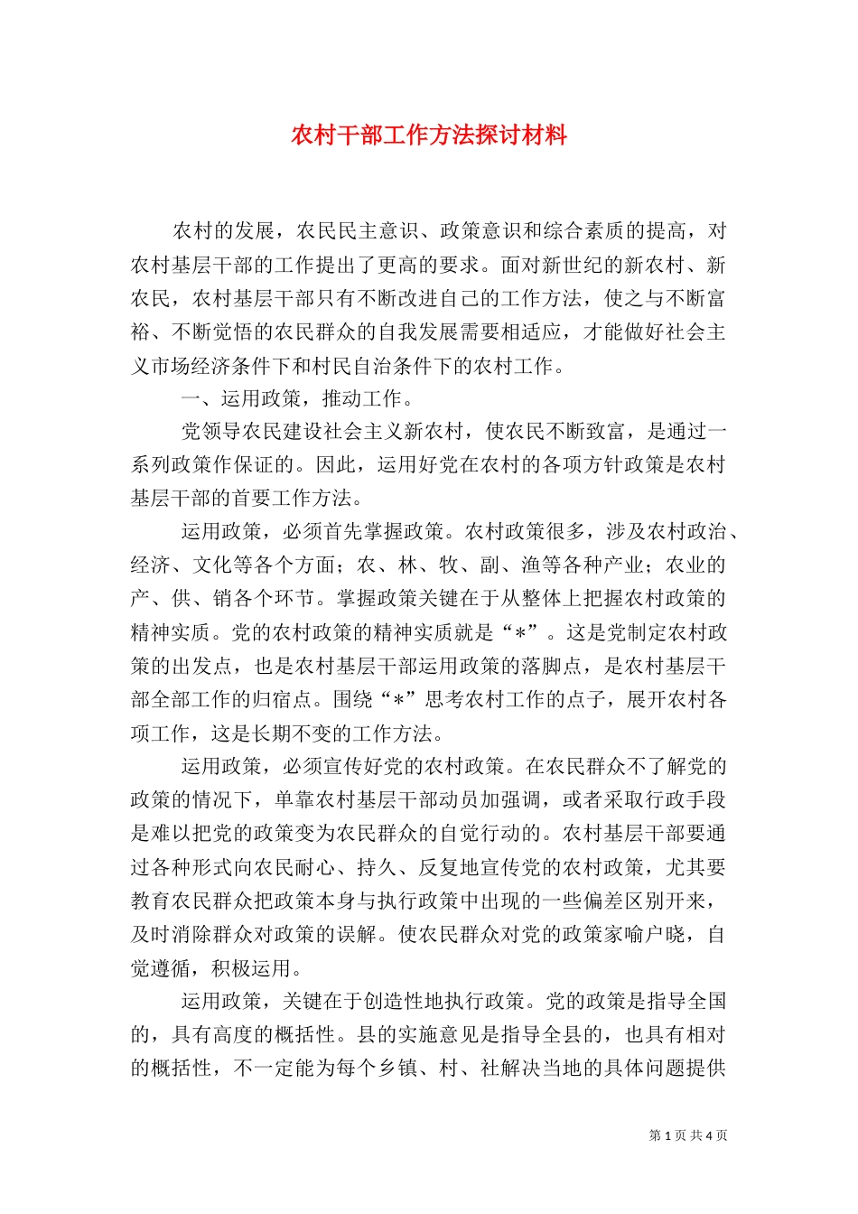 农村干部工作方法探讨材料（二）_第1页