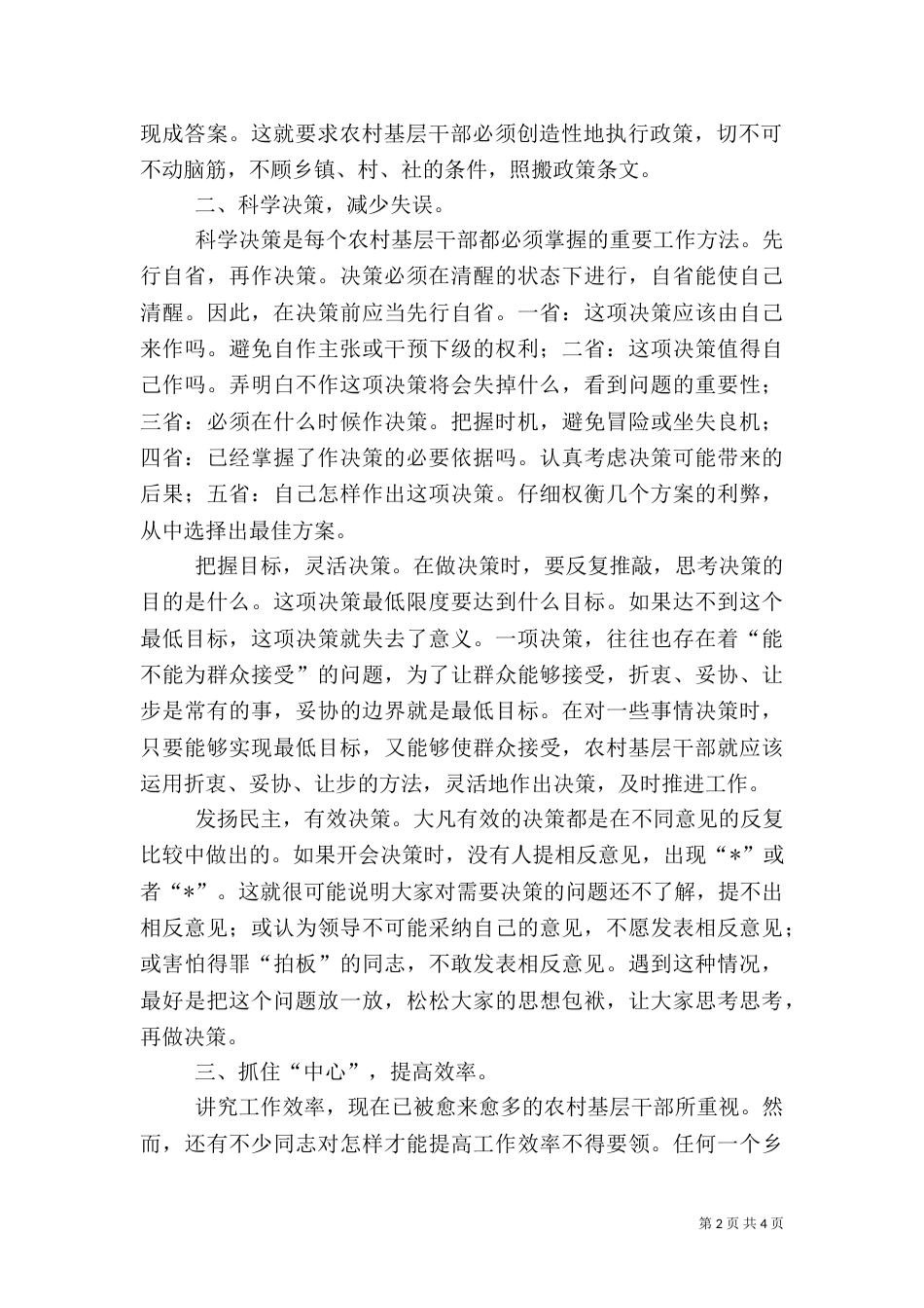 农村干部工作方法探讨材料（二）_第2页