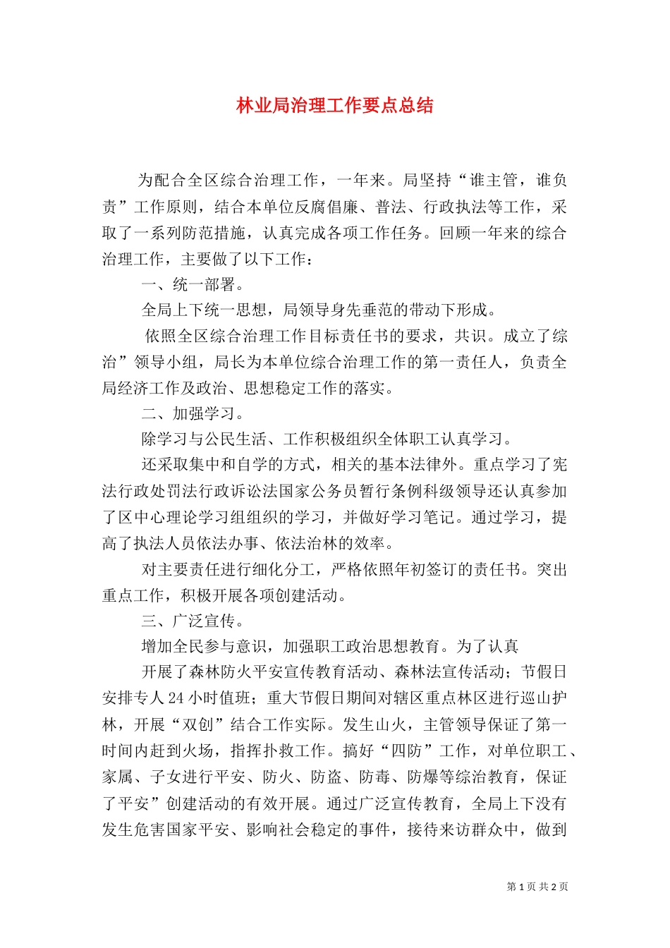 林业局治理工作要点总结_第1页