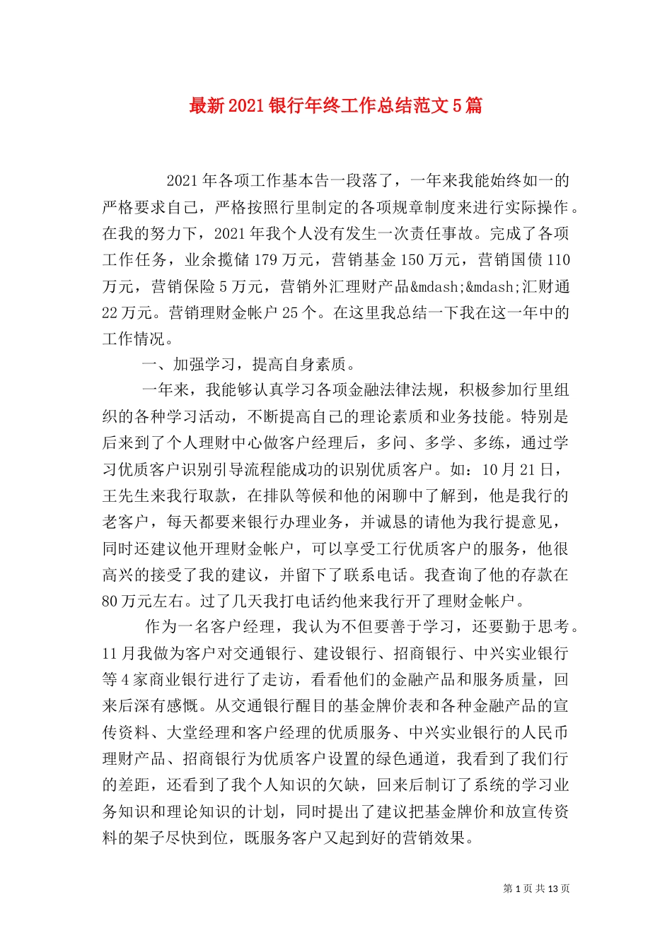 最新2021银行年终工作总结范文5篇_第1页