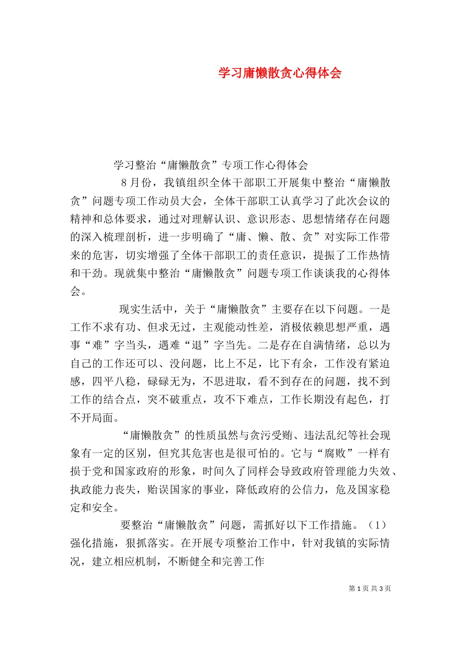 学习庸懒散贪心得体会（四）_第1页