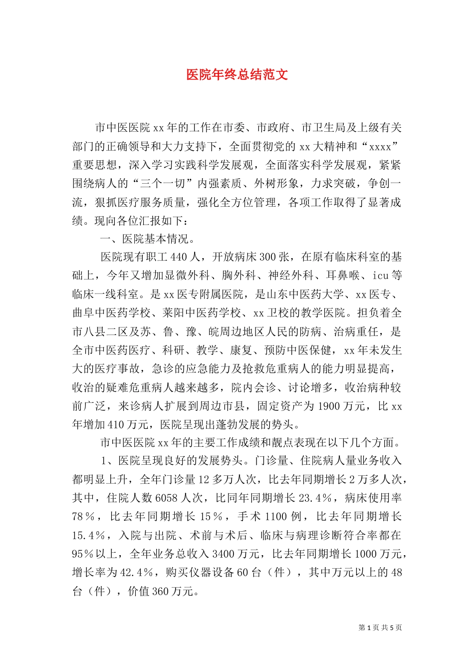医院年终总结范文_第1页