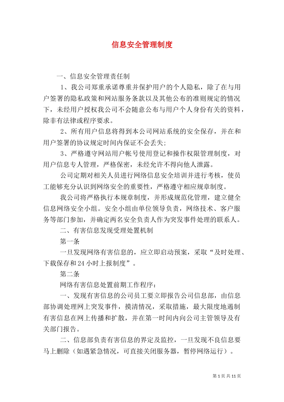 信息安全管理制度（三）_第1页