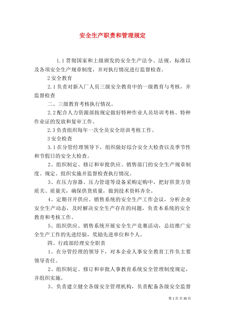 安全生产职责和管理规定_第1页