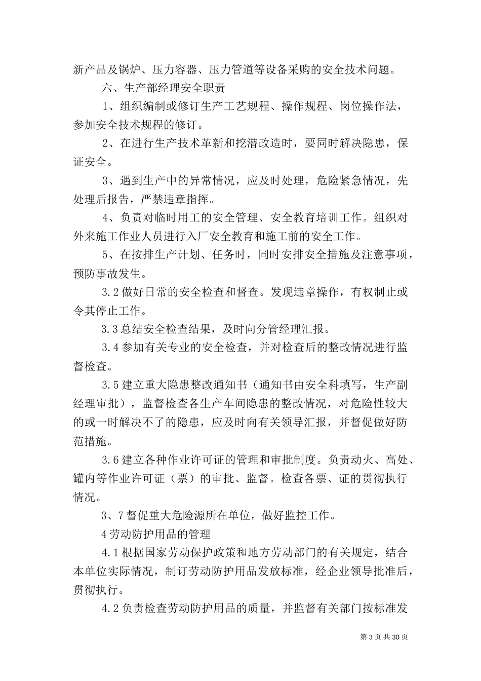 安全生产职责和管理规定_第3页