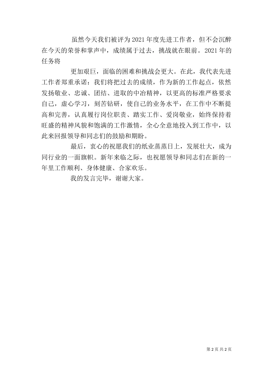 年度先进工作者代表发言稿（四）_第2页