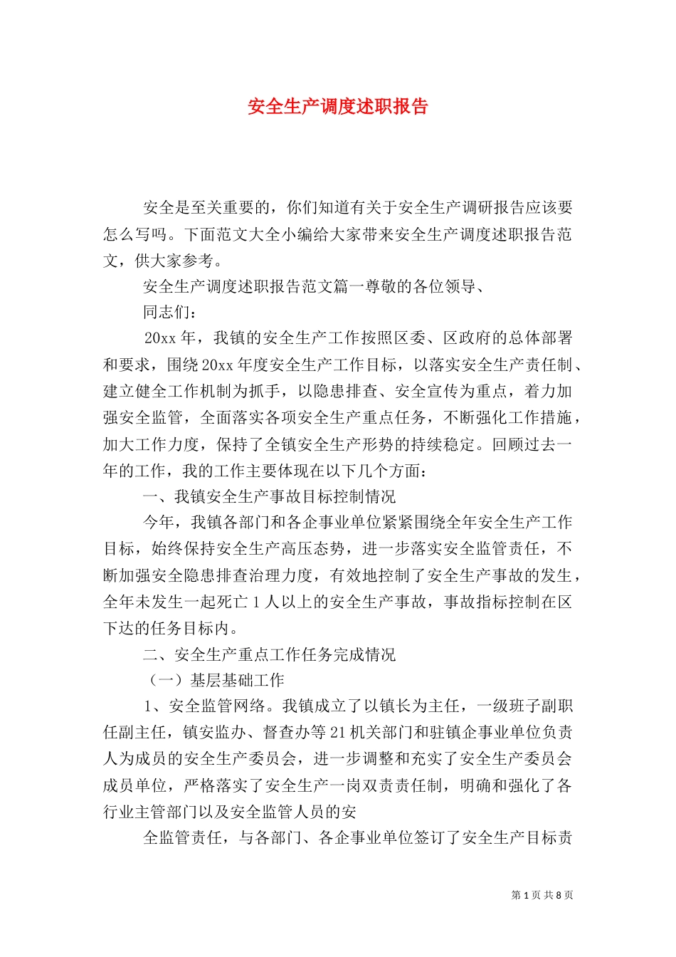 安全生产调度述职报告_第1页