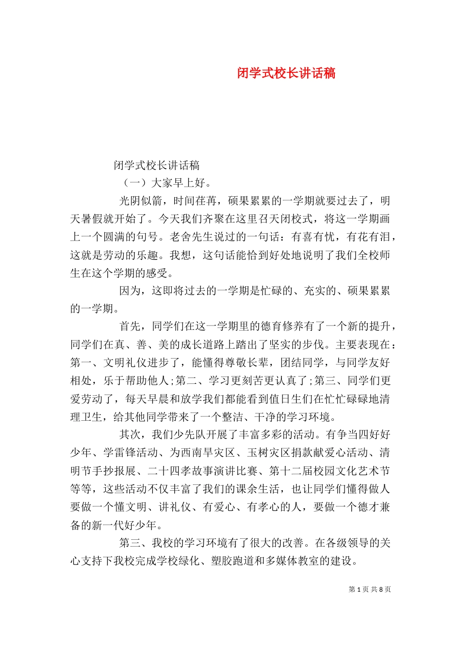闭学式校长讲话稿（一）_第1页