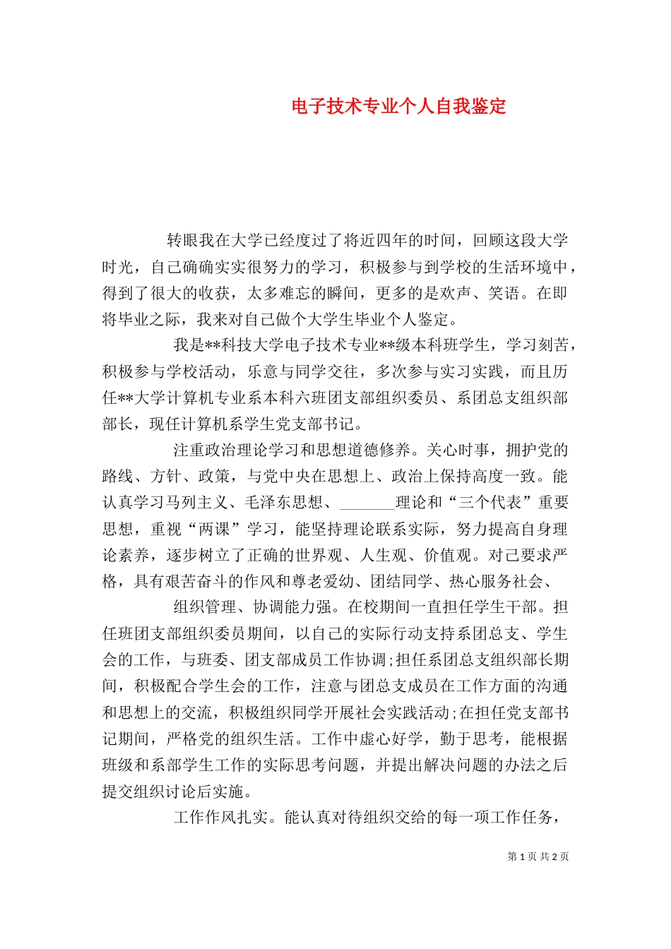 电子技术专业个人自我鉴定_第1页