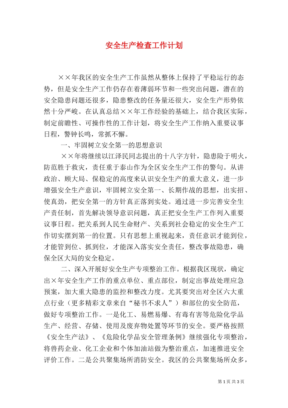 安全生产检查工作计划（一）_第1页