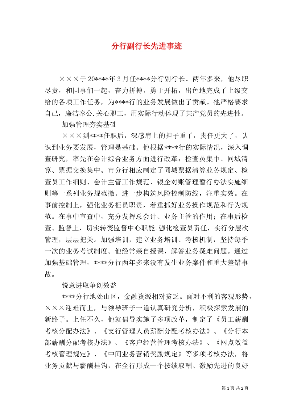 分行副行长先进事迹_第1页