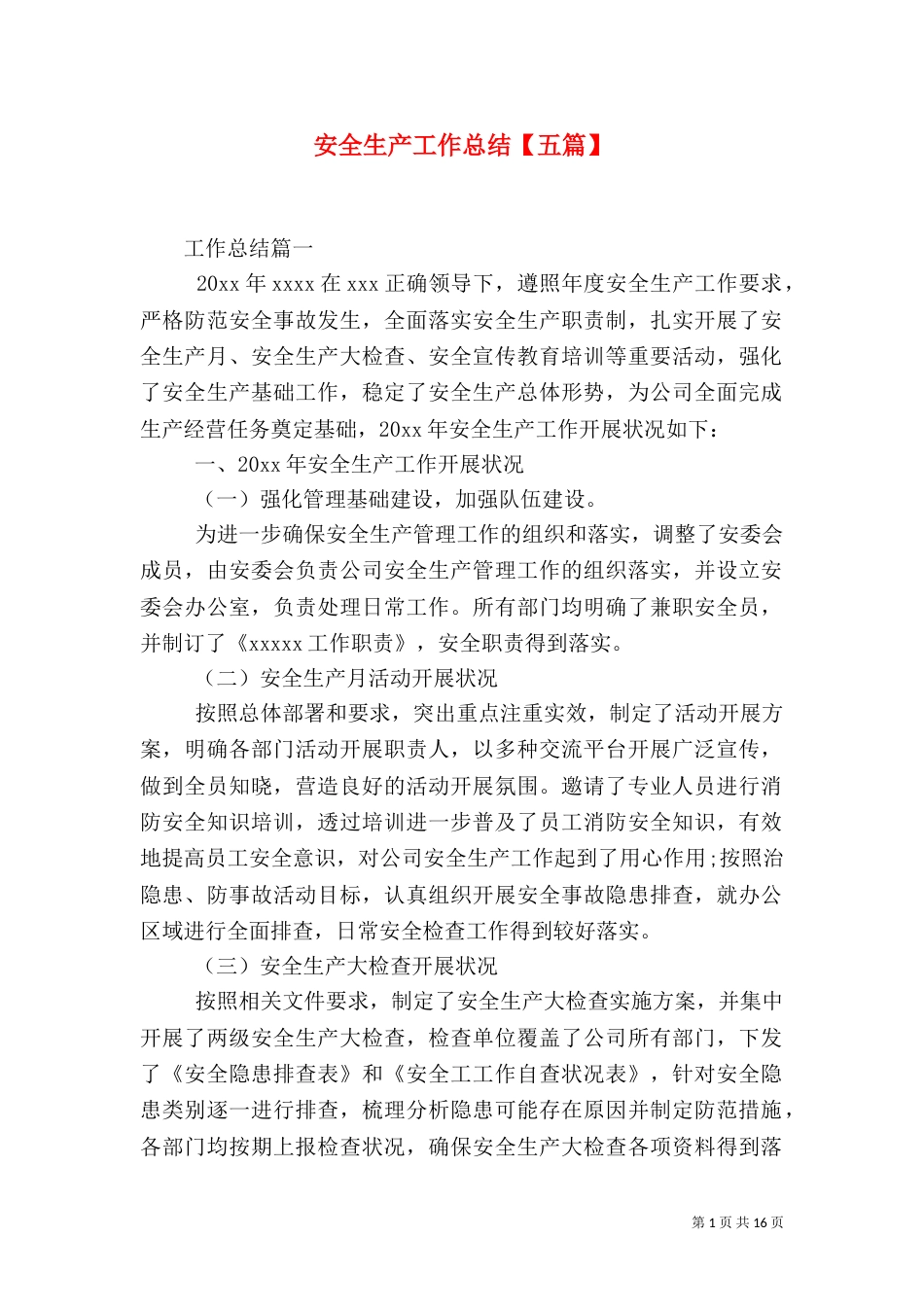 安全生产工作总结【五篇】_第1页