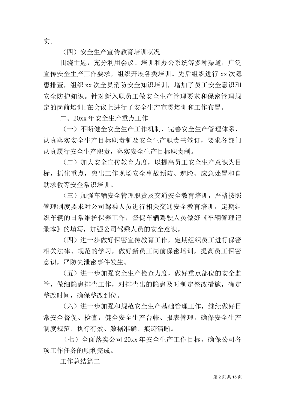 安全生产工作总结【五篇】_第2页