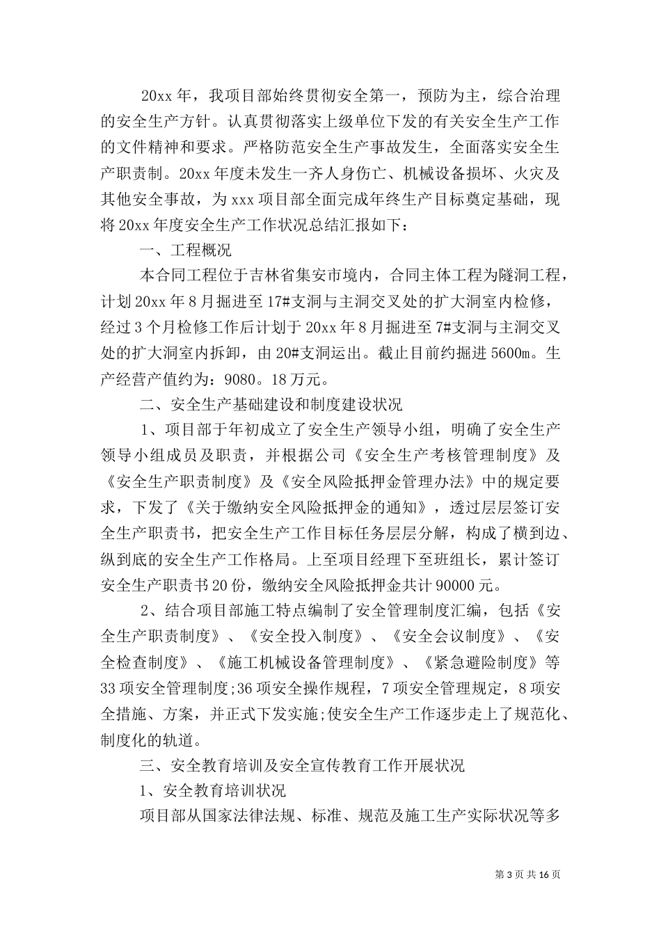安全生产工作总结【五篇】_第3页