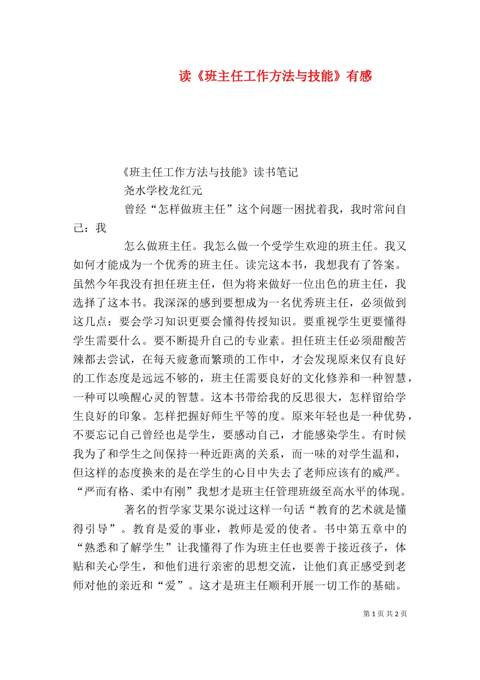读《班主任工作方法与技能》有感（一）_第1页