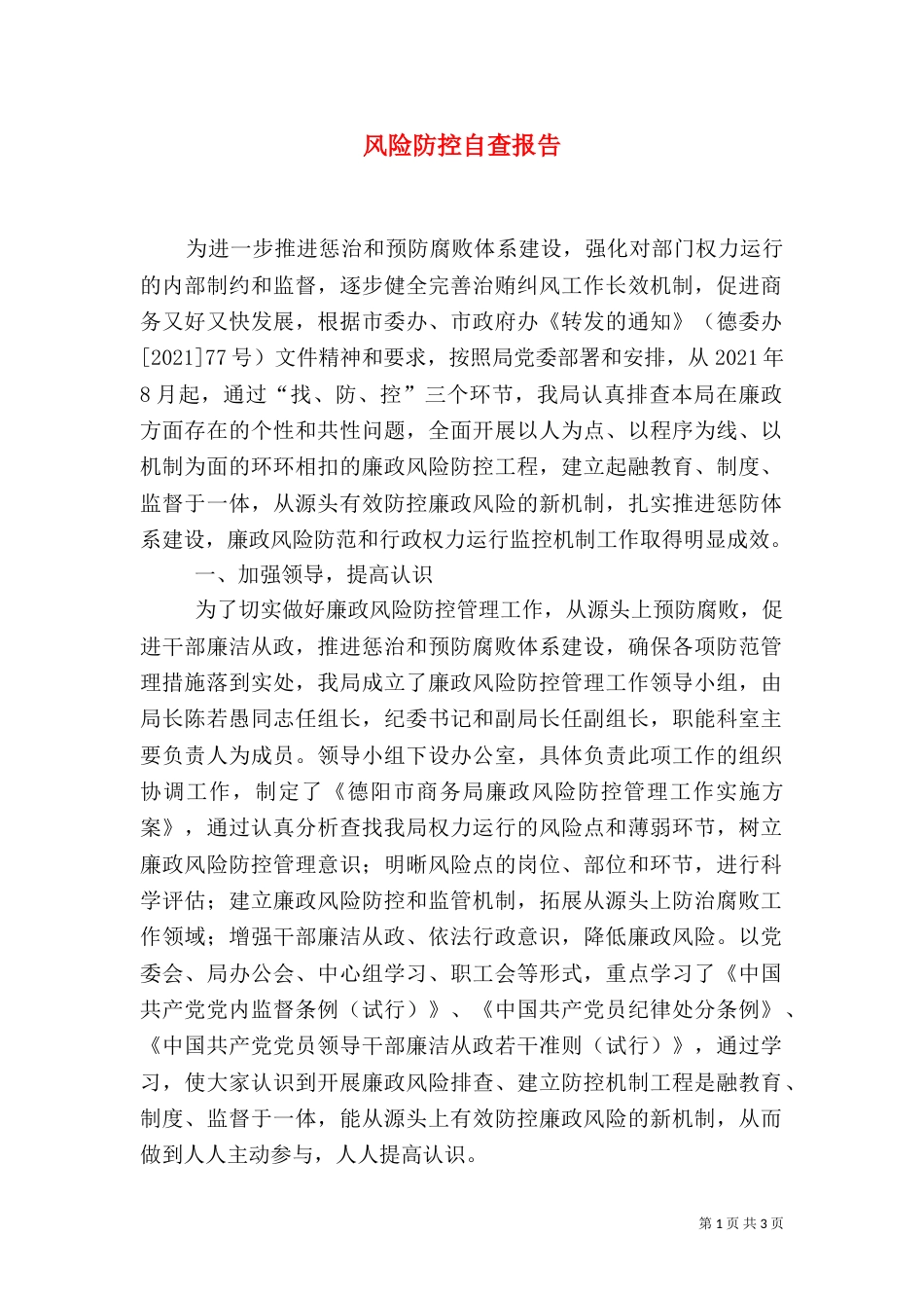 风险防控自查报告_第1页