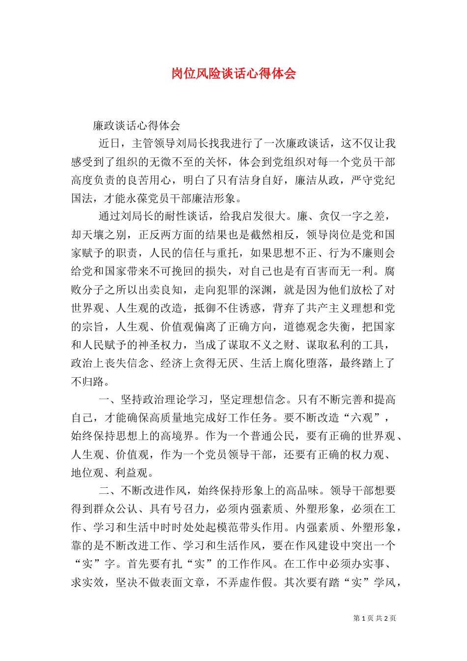 岗位风险谈话心得体会（一）_第1页