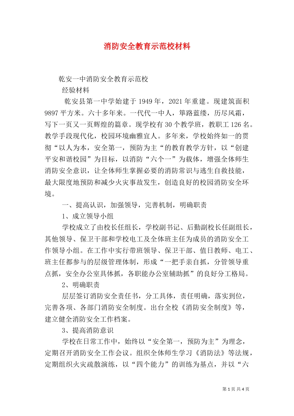 消防安全教育示范校材料（三）_第1页