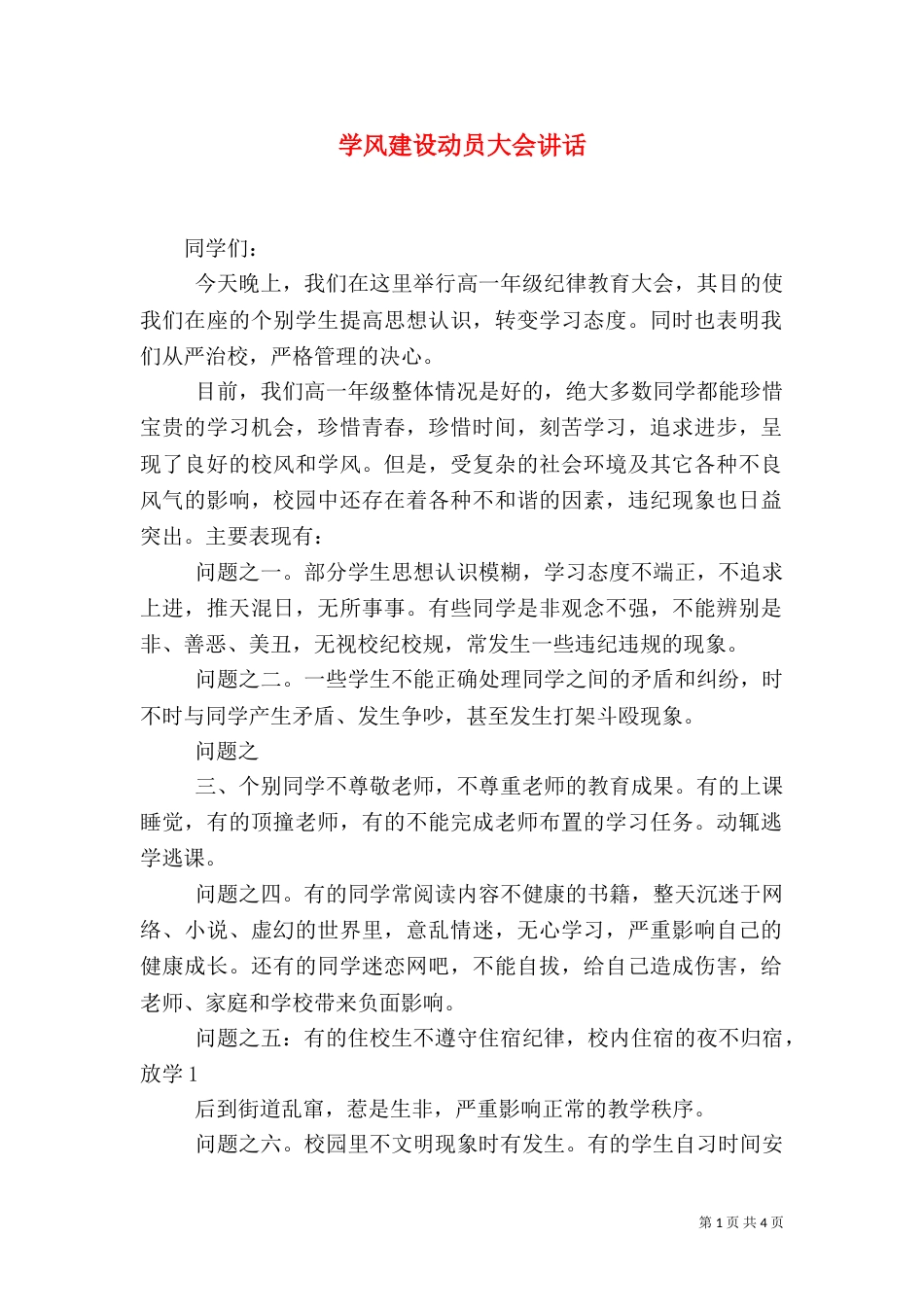 学风建设动员大会讲话（三）_第1页
