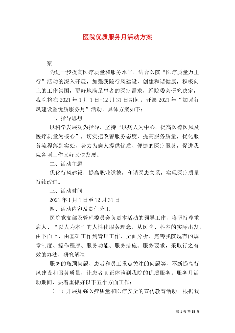 医院优质服务月活动方案_第1页