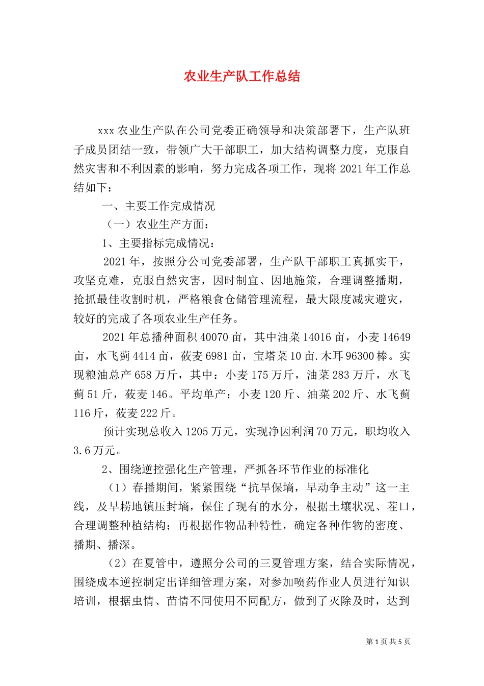 农业生产队工作总结（一）_第1页